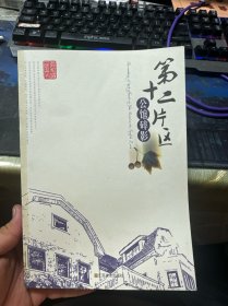 第十二片区·公馆碎影