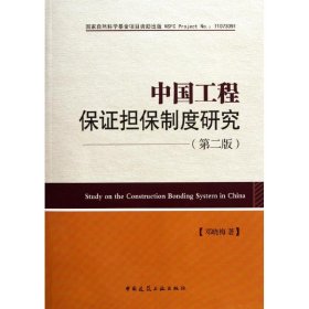 正版 中国工程保证担保制度研究(第2版) 邓晓梅 中国建筑工业出版社