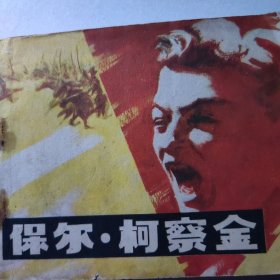 保尔柯察金