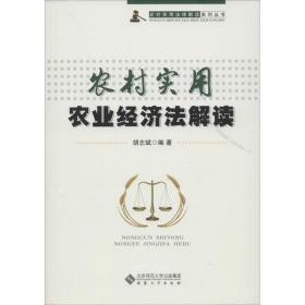 农村实用法律解读系列丛书：农村实用农业经济法解读