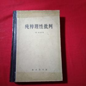 纯粹理性批判，精装