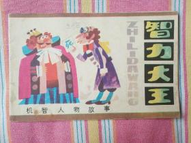 智力大王、机智人物故事 九品