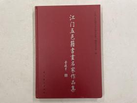 江门五邑籍书画名家作品集