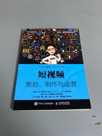 短视频：策划、制作与运营