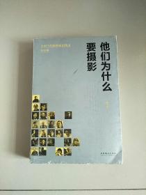 他们为什么要摄影 中国当代摄影家访谈录 纪实卷 库存书 参看图片 书脊有磕碰