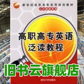 高職高專(zhuān)英語(yǔ)泛讀教程 劉振漢 清華大學(xué)出版社 9787302223894