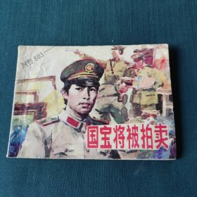 连环画～国宝将被拍卖
