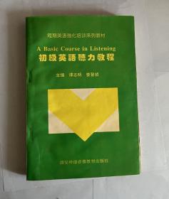 初级英语听力教程（含磁带1，2，3，4，5）包邮