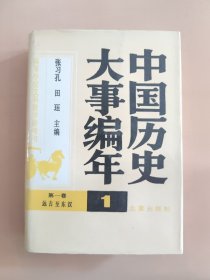 中国历史大事编年（1至5卷）