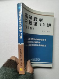 高等数学习题课30讲