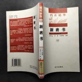 四库精华12《新唐书》