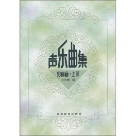 【正版二手】聲樂曲集男高音上冊(cè)劉大巍9787040103052高等教育出版社