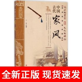 中国古代家风/中国传统民俗文化