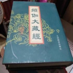 频伽大藏经  137  197 两卷合售