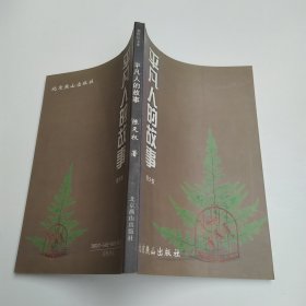平凡人的故事（85品大32开著作者陈天权签名本2001年1版1印1000册160页8万字新世纪文库）59992
