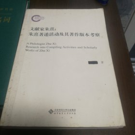 文献家朱熹:朱熹著述活动及其著作版本考察