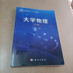 大学物理（下册）