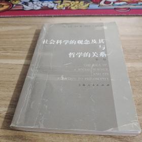 社会科学的观念及其与哲学的关系（第2版）