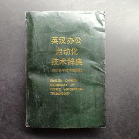 英漢辦公自動(dòng)化技術(shù)辭典