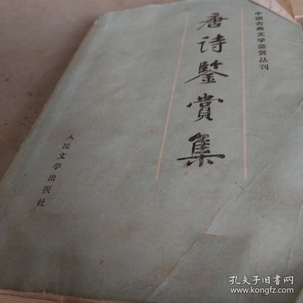 唐诗鍳赏集