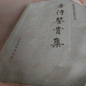 唐诗鍳赏集