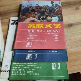 苏联文艺1981.1.2.4.5.6/1982.1.2.3 8册合售