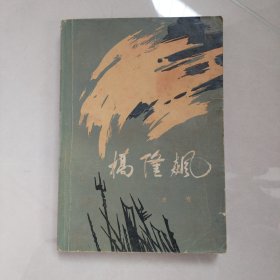 桥隆飙