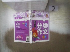 小学生分类作文 黄冈作文