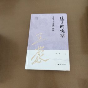 王蒙解读传统文化经典07：庄子的快活：《庄子·外篇》解读