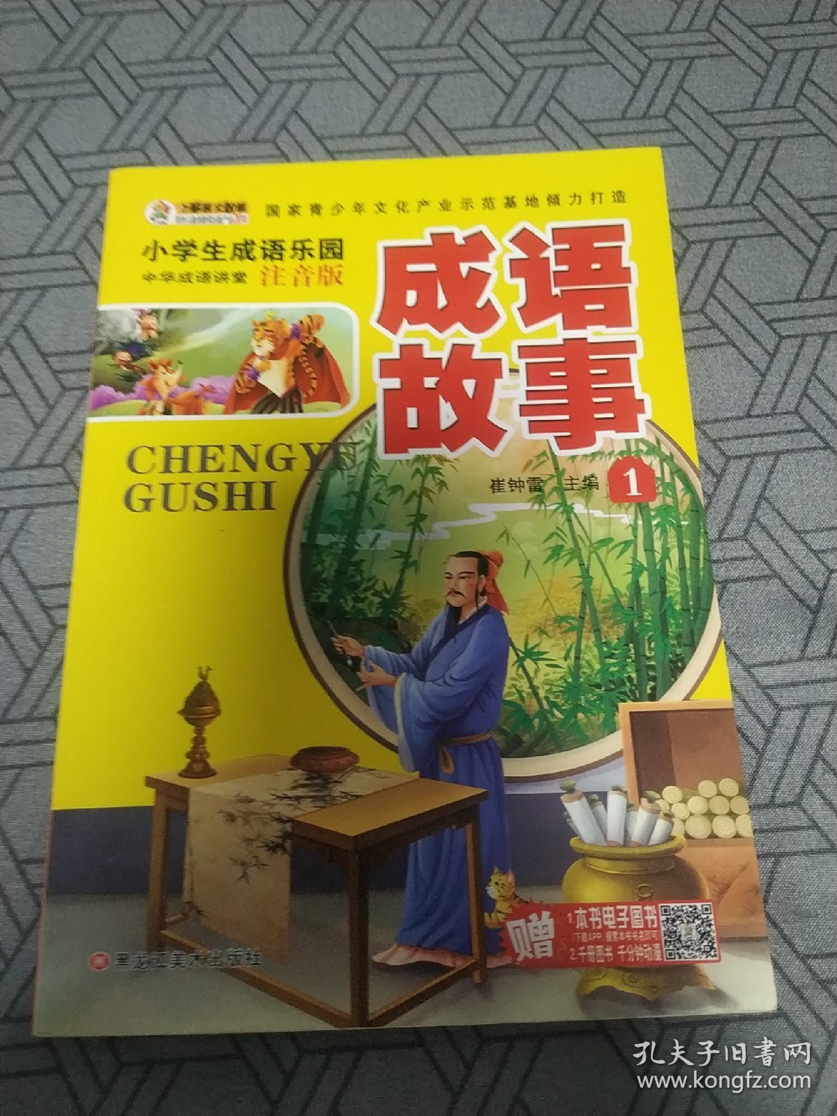 小学生成语故事大全（套装全4册）彩图注音中华经典阅读书籍小学生课外读物