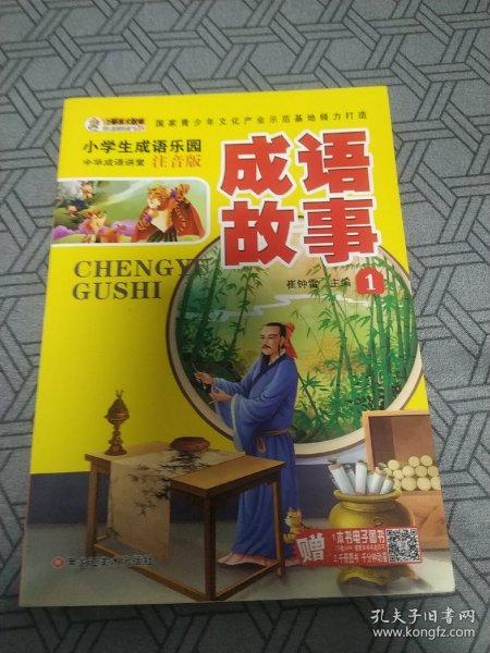 小学生成语故事大全（套装全4册）彩图注音中华经典阅读书籍小学生课外读物