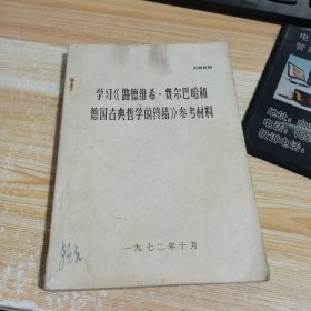 学习《路德维希 费尔巴哈和德国古典哲学的终结》