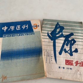 中原医刊1985/3 1990/2两本合售
