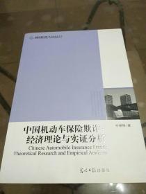 中国机动车保险欺诈 : 经济理论与实证分析（高校社科文库）