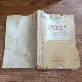 煤气的燃烧 封皮破损内容完整