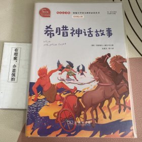 希腊神话故事有声朗读版，快乐读书吧小学四年级上推荐阅读商务印书馆智慧熊图书