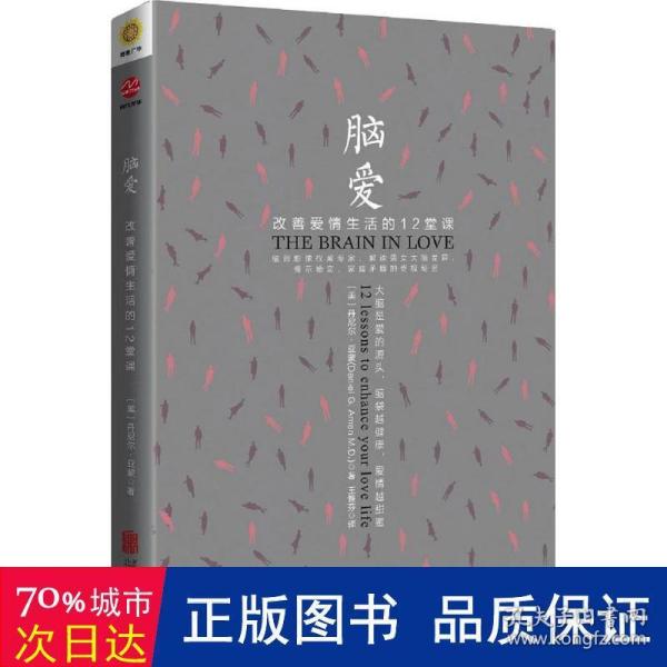 脑爱：改善爱情生活的12堂课