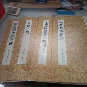 历代小楷名著选刊 4本合售