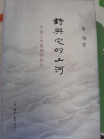 诗与它的山河：中古山水美感的生长