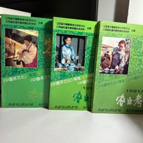 农业考古【中国茶文化】专号 1991年2期、1991年4期、1992年2期
