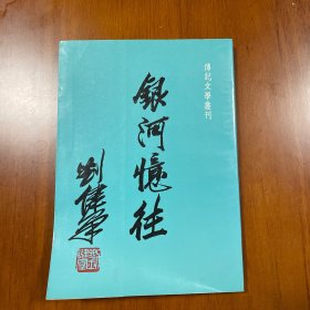 银河憶往