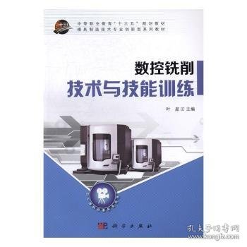 数控铣削技术与技能训练/中等职业教育“十三五”规划教材·模具制造技术专业创新型系列教材