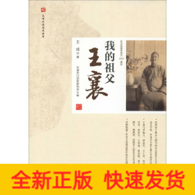 我的祖父王襄