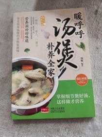 暖呼呼汤煲补养全家/爱上回家吃饭