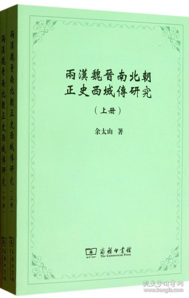 两汉魏晋南北朝正史西域传研究