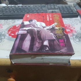 毛泽东读书笔记解析（下）精装
