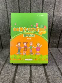 全国青少儿口才考级，第二级，4册全——y1
