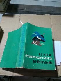 1980年全国优秀短篇小说评选获奖作品集。