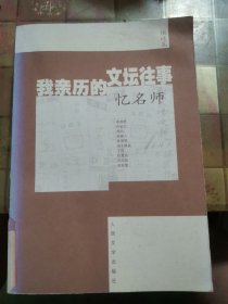 我亲历的文坛往事·忆名师:《新文学史料》100期精粹.他述篇