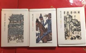 藏书票风景  共三卷  收藏卷  创作卷  文献卷  毛边本二百部之194号   收藏卷作者签名钤印 另两卷作者钤印 毛边未裁 全新